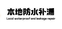 池州本地防水（中讯网）